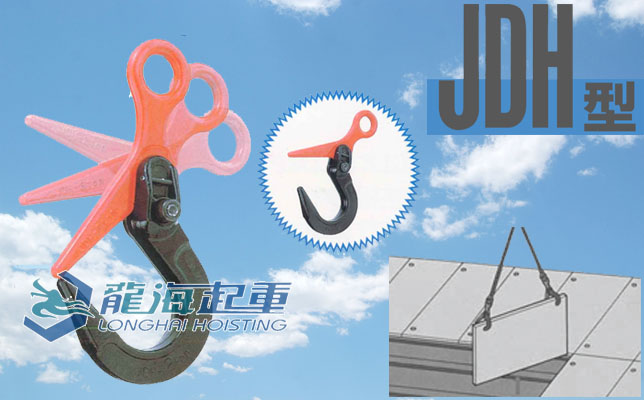 JDH型铺铁板起吊用吊钩