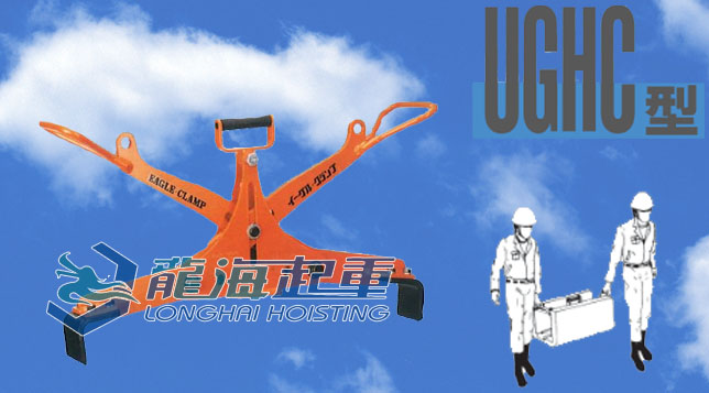 UGHC型U字型沟用吊铗具